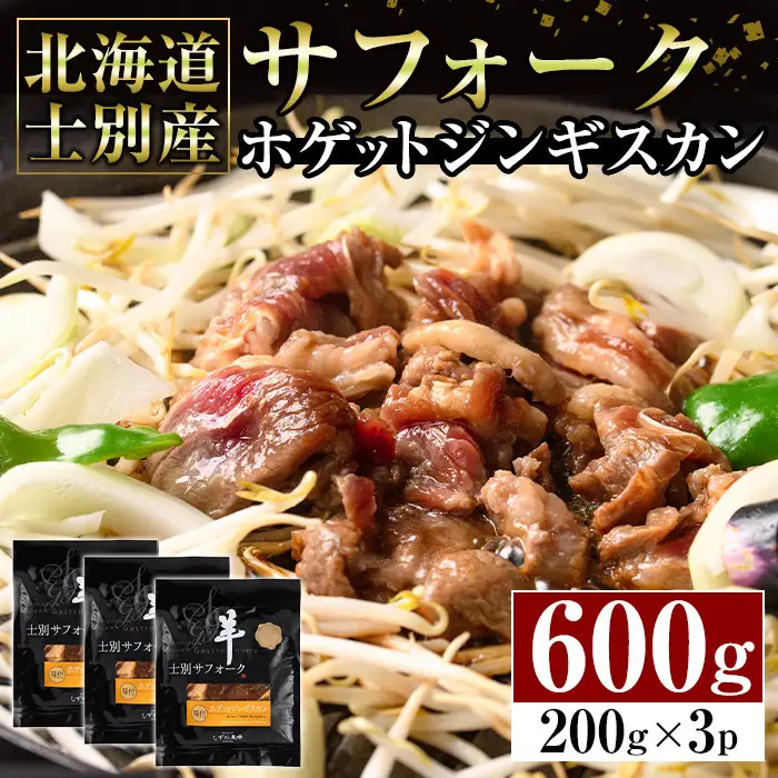 【C7070】北海道士別産サフォークホゲットジンギスカン(200g×3P) 味付き 羊 羊肉 味付き 冷凍 焼肉 ジンギスカン BBQ バーベキュー 【ペコラファーム】