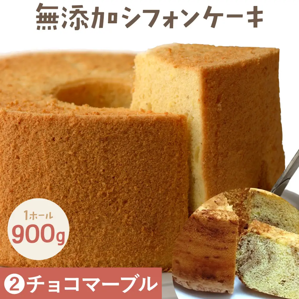 ふわっふわのシフォンケーキ（チョコマーブル） デザート 