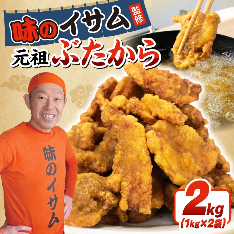 味のイサム 監修 ぶたから 唐揚げ 2kg 豚 唐揚げ からあげ