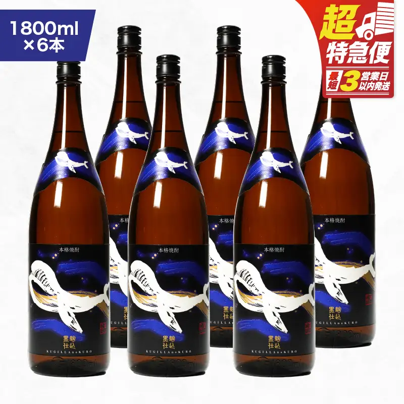 【 超特急便 】2802 鹿児島 本格 芋焼酎 ・ 地元 で 大人気 の ちょっと 贅沢な「 くじら 」の ボトル 黒麹 仕込 1,800ml（一升瓶 ）× 6本 KN043-006-03 酒 焼酎 スピード配送 最短 すぐ届く お急ぎ