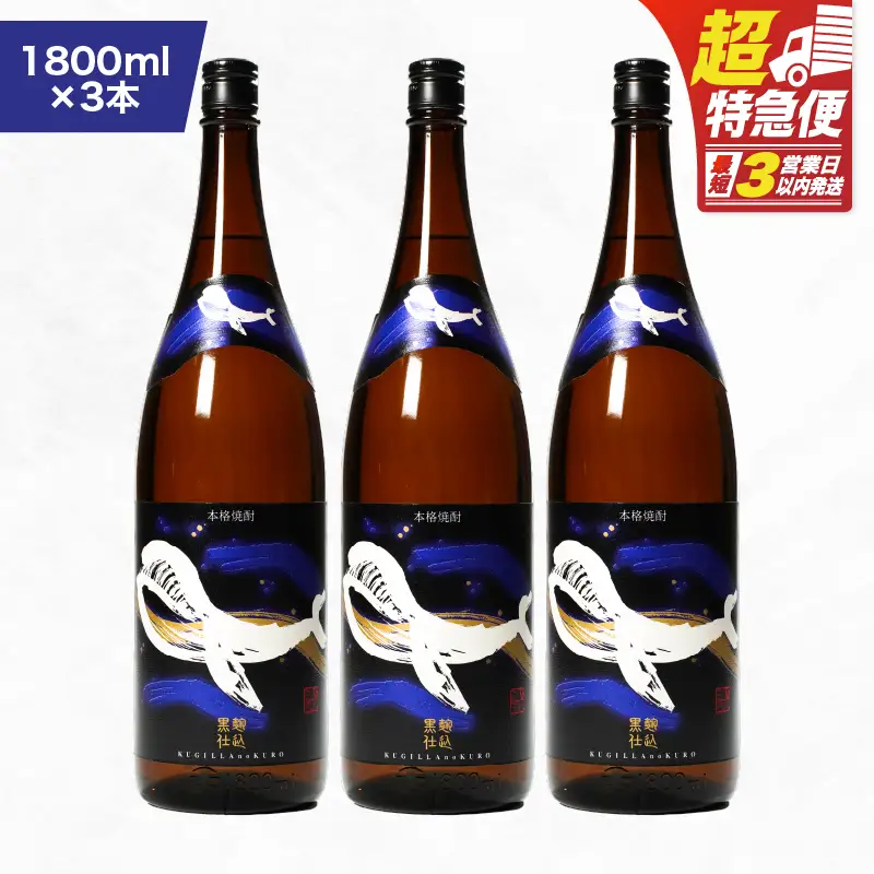 【 超特急便 】2803 鹿児島 本格 芋焼酎 ・ 地元 で 大人気 の ちょっと 贅沢な「 くじら 」の ボトル 黒麹 仕込 1,800ml（ 一升瓶 ）× 3本 KN043-006-02 酒 焼酎 スピード配送 最短 すぐ届く お急ぎ