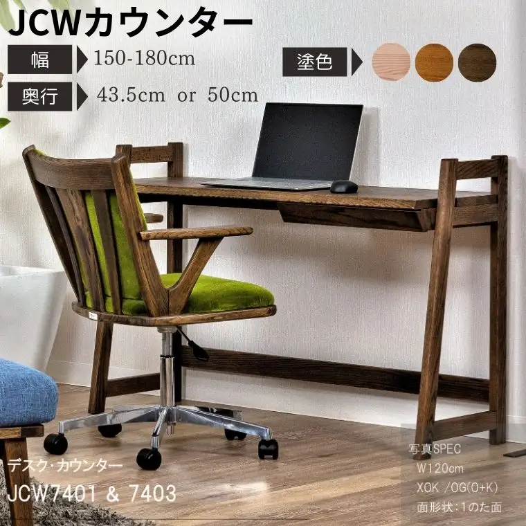 【自分好みにカスタマイズ】 デスク・カウンター　JCW7401/7403O　　オーダー幅 150/160/170/180cm 奥行 43.5/50cm　オーク材