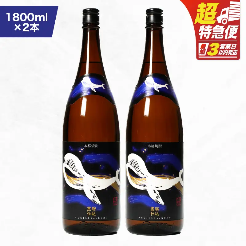 【 超特急便 】2804 鹿児島 本格 芋焼酎 ・ 地元 で 大人気 の ちょっと 贅沢な「 くじら 」の ボトル 黒麹仕込 1,800ml（ 一升瓶 ）× 2本 KN043-006-01 酒 焼酎 スピード配送 最短 すぐ届く お急ぎ
