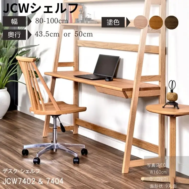 【自分好みにカスタマイズ】 デスク・シェルフ　JCW7402/7404O　　オーダー幅80/90/100cm 奥行43.5/50cm　オーク材