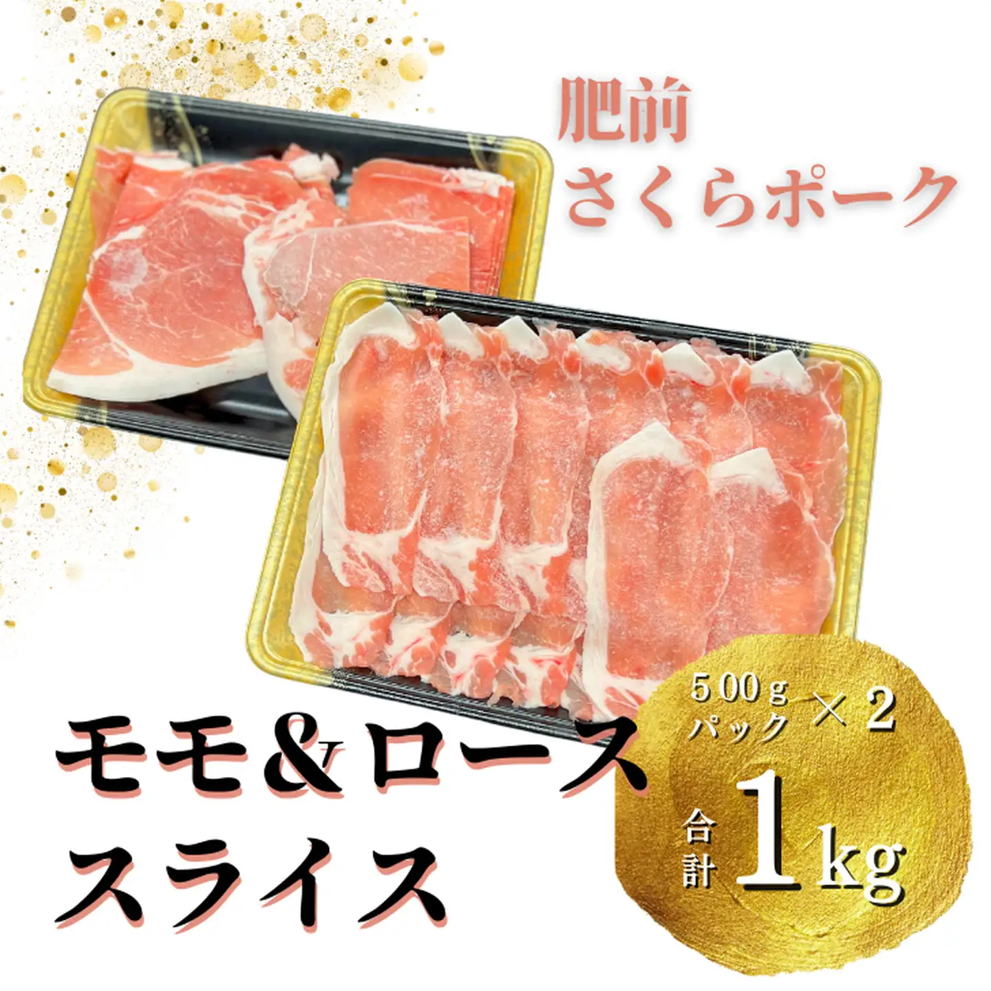 肥前さくらポーク モモ・ローススライス 1kg 佐賀県 佐賀市 ブランド豚 豚肉組み合わせ ポーク 豚モモ 豚ロース 豚しゃぶ 鍋 豚の生姜焼き ：B150-051