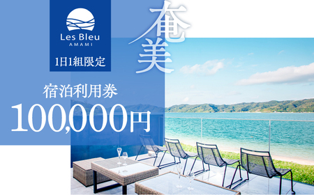 Les Bleu AMAMI 宿泊利用券【 100,000円 】 A171-002 宿泊券 LesBleuAMAMI ビーチヴィラ ヴィラ ホテル HOTEL 宿 旅行 トラベル 奄美ホテル 奄美ヴィラ クーポン券 クーポン 1日1組限定 筑紫産業 ふるさと納税 奄美市 おすすめ ランキング プレゼント ギフト