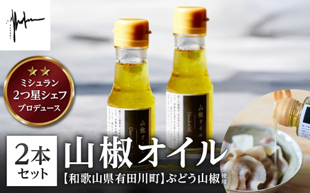 【ミシュラン2つ星】 高木シェフ特製 山椒オイル2本セット そらおあおぐ