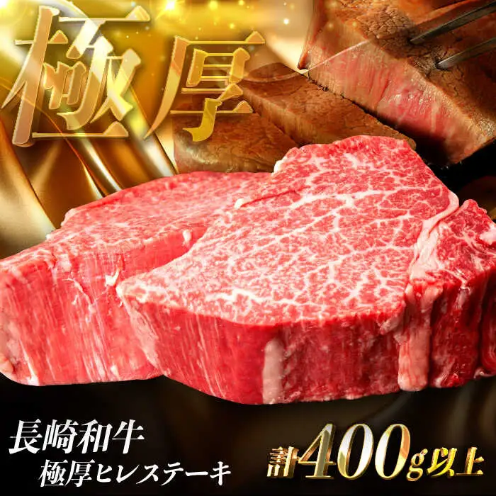 【極厚】厚切りヒレステーキ 長崎和牛 計400g以上（約200g×2枚）【肉のマルシン】[FG48] ヒレステーキ フィレステーキ 厚切 ステーキ 2枚 牛肉 ひれすてーき フィレ 厚切ステーキ ヒレステーキ  