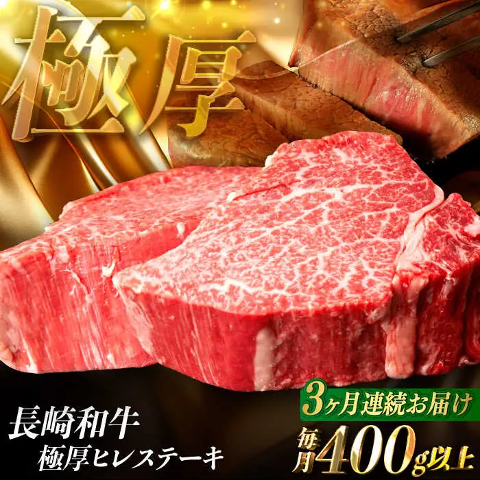 【全3回定期便】極厚ヒレステーキ 長崎和牛 計400g以上（約200g×2枚）【肉のマルシン】[FG49] ステーキ定期便ステーキ定期便ステーキ定期便ステーキ定期便