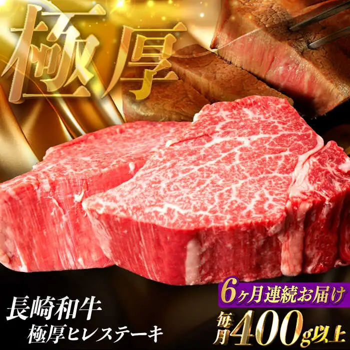 【全6回定期便】極厚ヒレステーキ 長崎和牛 計400g以上（約200g×2枚）【肉のマルシン】[FG50] ヒレステーキ 定期便