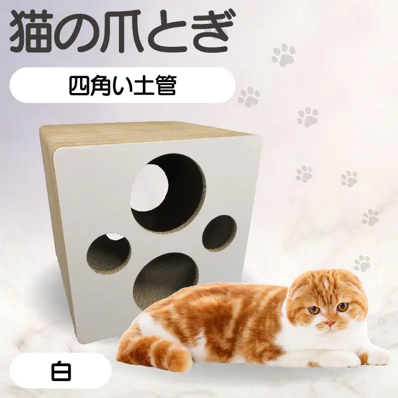 猫の爪とぎ 四角い土管（カラー：白） 猫 ねこ ネコ キャット cat 爪とぎ ダンボール 段ボール ゆったり 土管 丈夫 日本製 国産 おもちゃ ペット インテリア 愛猫 動物 猫用品 猫用玩具 グッズ 愛猫へプレゼント ペット用品 愛知県 常滑市