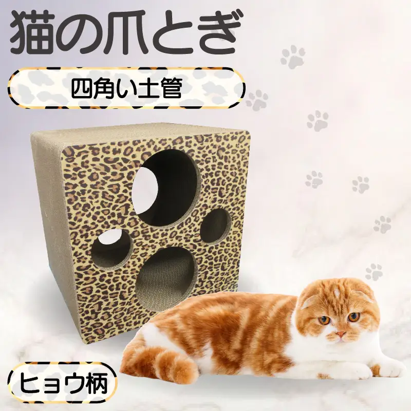 猫の爪とぎ 四角い土管（カラー：ヒョウ柄） 猫 ねこ ネコ キャット cat 爪とぎ ダンボール 段ボール ゆったり 土管 丈夫 日本製 国産 おもちゃ ペット インテリア 愛猫 動物 猫用品 猫用玩具 グッズ 愛猫へプレゼント ペット用品 愛知県 常滑市
