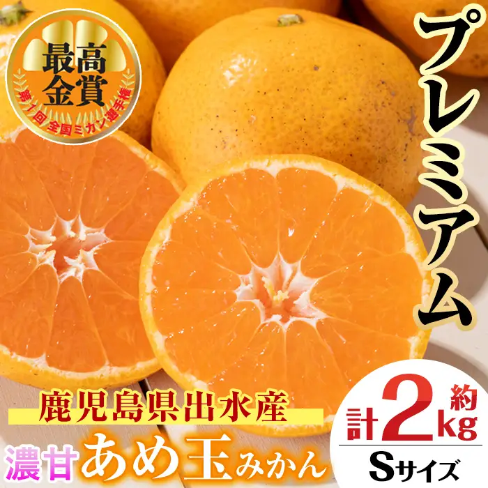 i1059-A 【特別栽培・最高金賞】濃甘あめ玉みかん～プレミアム 匠～(約2kg・Sサイズ) みかん 蜜柑 ミカン 柑橘 果物 フルーツ 果実 国産 鹿児島 プレゼント 贈答用 贈り物 【Farmer friends Marche】