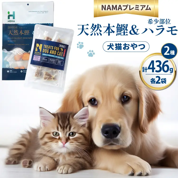 ペットフード 犬 猫 HEKA 犬猫用 おやつ 天然本鰹 160g 希少部位ハラモ 58g 各2袋 セット 計436g