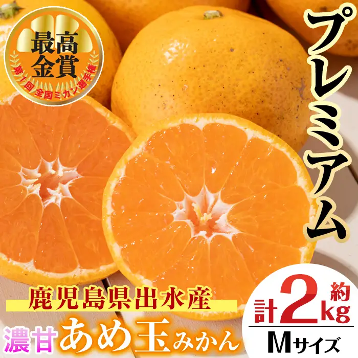 i1059-B 【特別栽培・最高金賞】濃甘あめ玉みかん～プレミアム 極～(約2kg・Mサイズ) みかん 蜜柑 ミカン 柑橘 果物 フルーツ 果実 国産 鹿児島 プレゼント 贈答用 贈り物 【Farmer friends Marche】