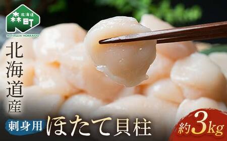 北海道産 冷凍ホタテ貝柱 3kg サイズ不選別 刺身用 ＜海鮮問屋　株式会社　瑞宝＞ 森町 帆立 海産物 魚貝類 海鮮丼 訳あり mr1-0797