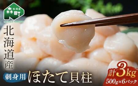 小分け 北海道産 冷凍ホタテ貝柱 3kg サイズ不選別 （500g×6パック） 刺身用 ＜海鮮問屋　株式会社　瑞宝＞小分け 森町 帆立 魚貝類 訳あり mr1-0862