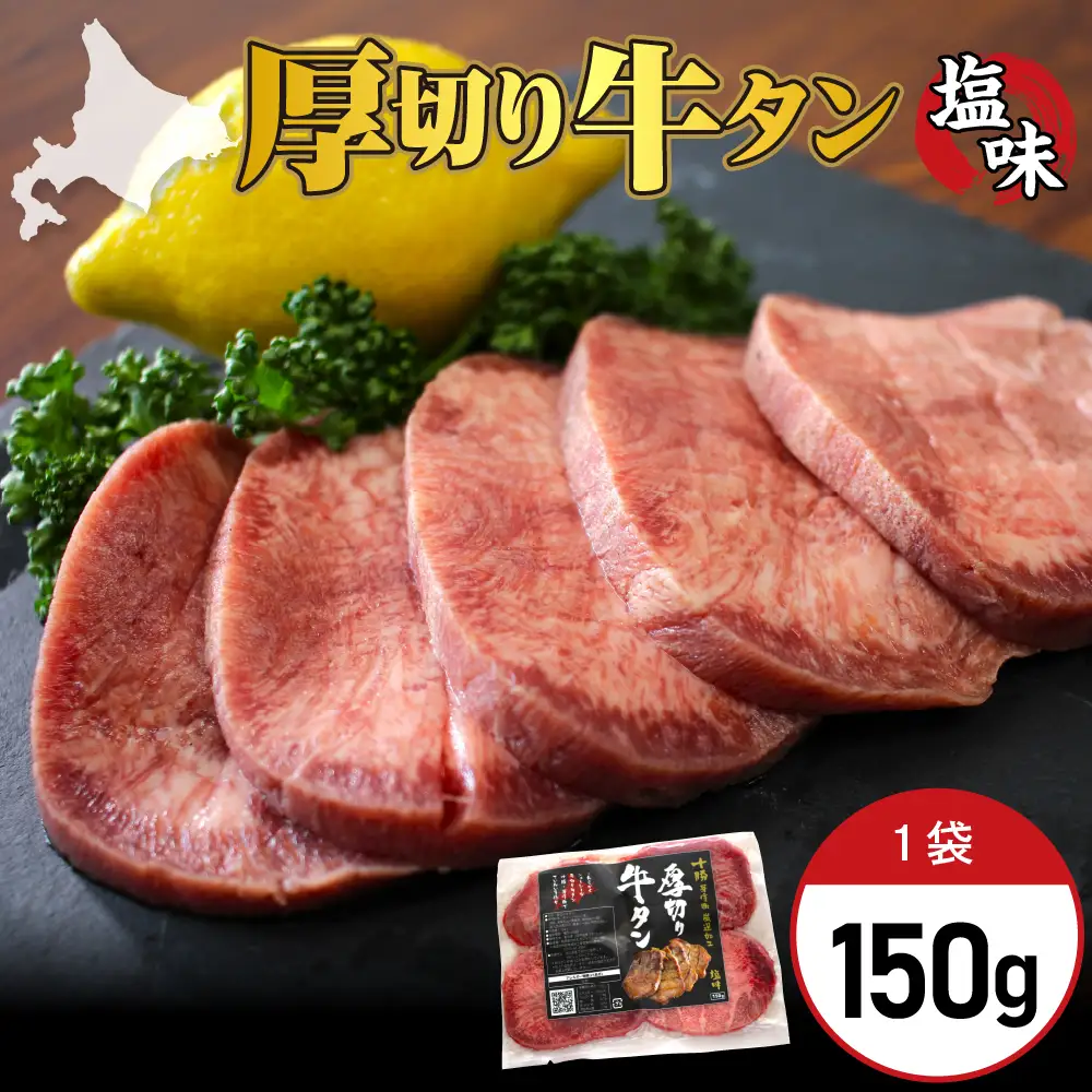 厚切り 牛タン 150g×1袋 十勝加工 塩味タン 冷凍 タン中 タン元 タン塩 塩 塩味 味付 牛肉 パック 加工品 おかず 焼肉 焼き肉 BBQ バーベキュー 焼くだけ 手軽 簡単 お取り寄せ 北海道 十勝 芽室町me052-006c