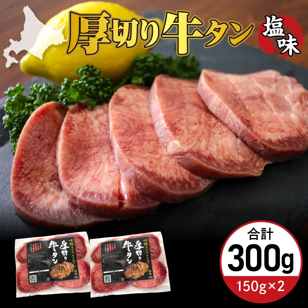 厚切り 牛タン 150g×2袋 十勝加工 塩味タン 冷凍 タン中 タン元 タン塩 塩 塩味 味付 牛肉 パック 加工品 おかず 焼肉 焼き肉 BBQ バーベキュー 焼くだけ 手軽 簡単 お取り寄せ 北海道 十勝 芽室町me052-007c