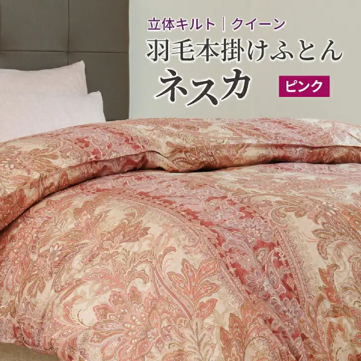 羽毛布団 クイーン 本掛け ［ネスカ・ピンク］ 綿100％×ホワイトプリンセス　マザーダック ダウン93% ダウンパワー 400dp 【富士新幸 花巻工房】 【2058】