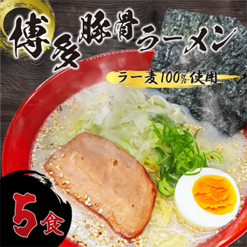 【化粧箱入り】福岡県産ラー麦100％使用の中華麺がうまい！博多グルメ代表 とんこつラーメン (5食)【ラーメン 拉麺 とんこつらーめん 豚骨 とんこつ とんこつスープ 豚骨スープ 麺 中華麺 ラー麦 博多名物 らーめん スープ 福岡県 筑前町 FR012】【202609】