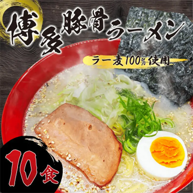 【化粧箱入り】福岡県産ラー麦100％使用の中華麺がうまい！博多グルメ代表 とんこつラーメン (10食)【ラーメン 拉麺 とんこつらーめん 豚骨 とんこつ とんこつスープ 豚骨スープ 麺 中華麺 ラー麦 博多名物 らーめん スープ 福岡県 筑前町 FR013】【202609】