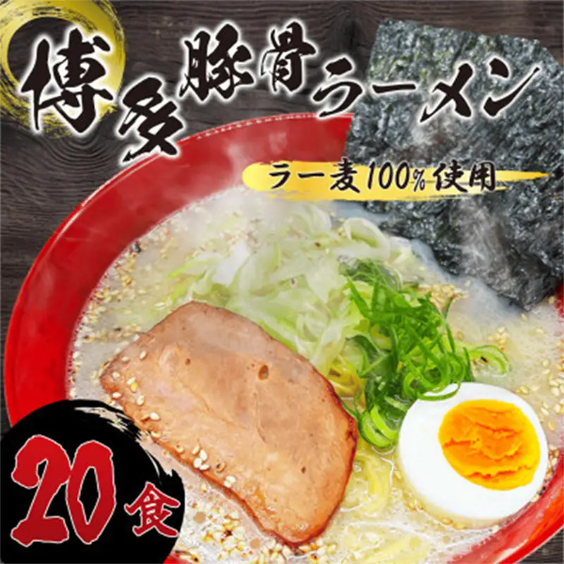【化粧箱入り】福岡県産ラー麦100％使用の中華麺がうまい！博多グルメ代表 とんこつラーメン (20食)【ラーメン 拉麺 とんこつらーめん 豚骨 とんこつ とんこつスープ 豚骨スープ 麺 中華麺 ラー麦 博多名物 らーめん スープ 福岡県 筑前町 FR014】【202609】