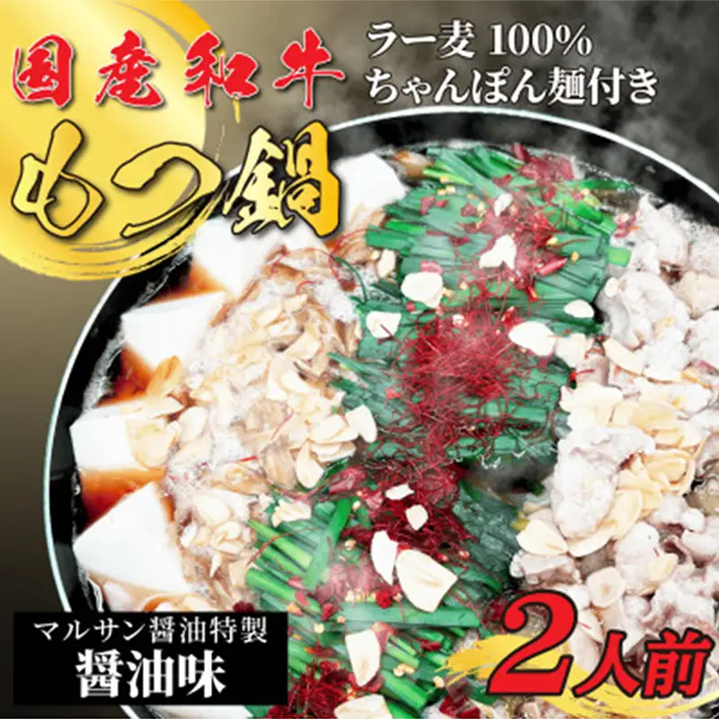 明治43年創業マルサン醤油が作ったこだわりもつ鍋スープを是非ご賞味ください！ 【化粧箱入り】素材にこだわりました！厳選 博多牛 もつ鍋セット 2人前(国産牛もつ使用)【もつ鍋 牛もつ 小腸 鍋 ホルモン ホルモン鍋 厳選 セット 博多名物 冷凍 もつ ラー麦 ちゃんぽん麺 福岡県 筑前町 FR018】【202609】