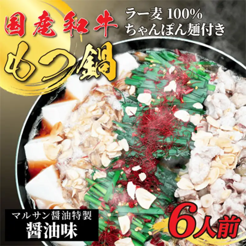 【化粧箱入り】素材にこだわりました！厳選 博多牛 もつ鍋セット 6人前(国産牛もつ使用)【もつ鍋 牛もつ 小腸 鍋 ホルモン ホルモン鍋 厳選 セット 博多名物 冷凍 もつ ラー麦 ちゃんぽん麺 福岡県 筑前町 FR020】【202609】