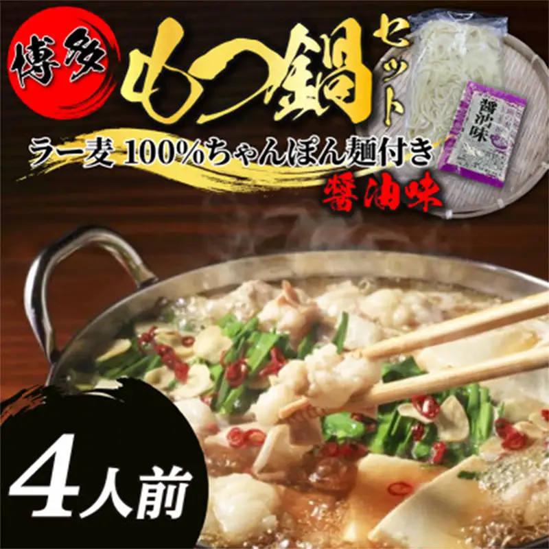 【化粧箱入り】福岡グルメ！博多 牛もつ鍋セット 4人前(牛もつ2人前 200g×2袋)【もつ鍋 牛もつ 小腸 鍋 ホルモン ホルモン鍋 セット 博多名物 冷凍 もつ 福岡県 筑前町 送料無料 FR024】【202609】