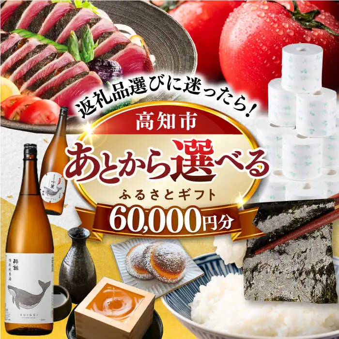 【あとから選べる】高知市ふるさとギフト 6万円分/ かつおのたたき 日本酒 海苔 スイーツ パン 牛肉 アイス トイレットペーパー ティッシュあとから選べるカタログ  高知[ATZX002]