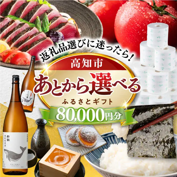 【あとから選べる】高知市ふるさとギフト 8万円分/ かつおのたたき 日本酒 海苔 スイーツ パン 牛肉 アイス トイレットペーパー ティッシュあとから選べるカタログ  高知[ATZX004]