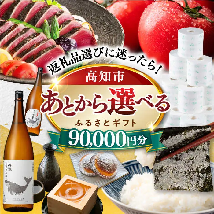 【あとから選べる】高知市ふるさとギフト 9万円分/ かつおのたたき 日本酒 海苔 スイーツ パン 牛肉 アイス トイレットペーパー ティッシュあとから選べるカタログ  高知[ATZX005]