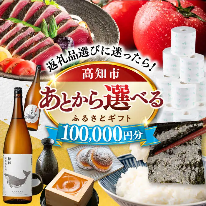 【あとから選べる】高知市ふるさとギフト 10万円分/ かつおのたたき 日本酒 海苔 スイーツ パン 牛肉 アイス トイレットペーパー ティッシュあとから選べるカタログ  高知[ATZX006]