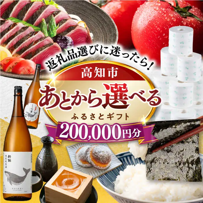 【あとから選べる】高知市ふるさとギフト 20万円分/ かつおのたたき 日本酒 海苔 スイーツ パン 牛肉 アイス トイレットペーパー ティッシュあとから選べるカタログ  高知[ATZX007]