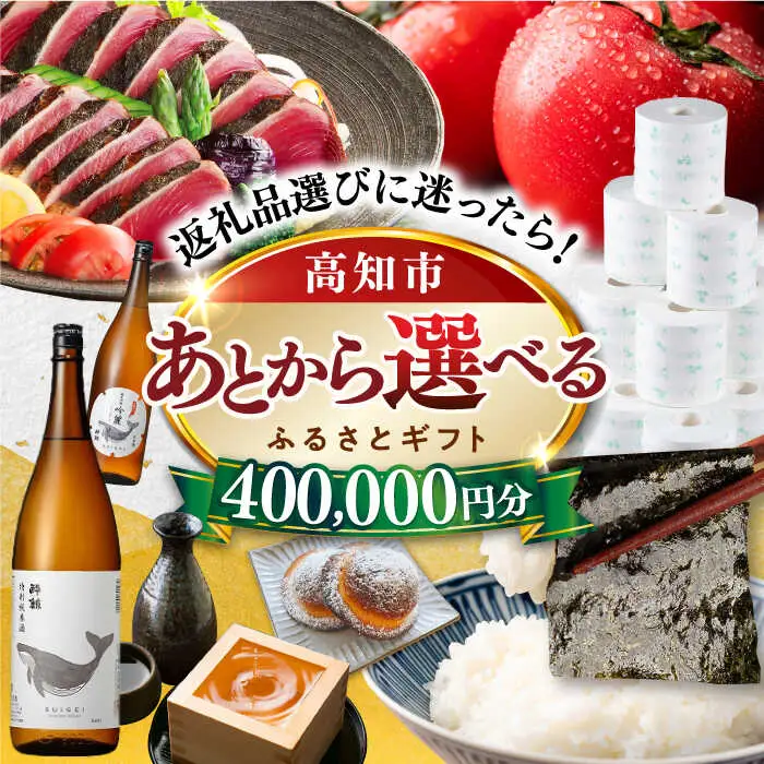 【あとから選べる】高知市ふるさとギフト 40万円分/ かつおのたたき 日本酒 海苔 スイーツ パン 牛肉 アイス トイレットペーパー ティッシュあとから選べるカタログ  高知[ATZX009]