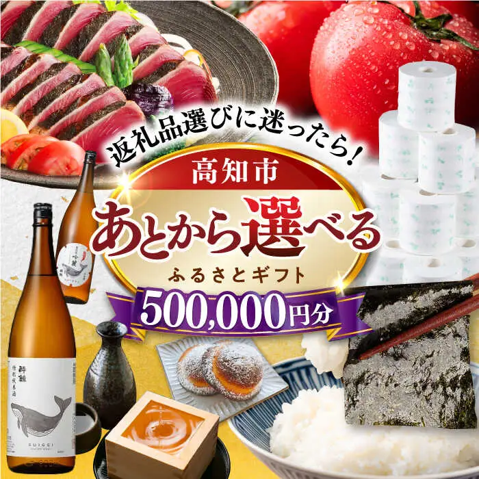 【あとから選べる】高知市ふるさとギフト 50万円分/ かつおのたたき 日本酒 海苔 スイーツ パン 牛肉 アイス トイレットペーパー ティッシュあとから選べるカタログ  高知[ATZX010]