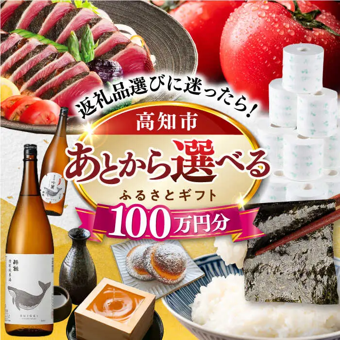 【あとから選べる】高知市ふるさとギフト 100万円分/ かつおのたたき 日本酒 海苔 スイーツ パン 牛肉 アイス トイレットペーパー ティッシュあとから選べるカタログ  高知[ATZX011]