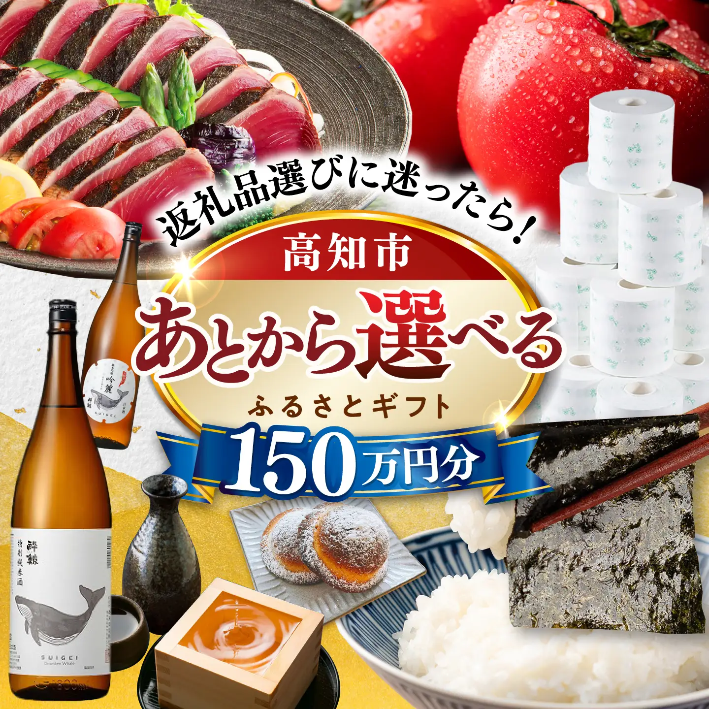 【あとから選べる】高知市ふるさとギフト 150万円分/ かつおのたたき 日本酒 海苔 スイーツ パン 牛肉 アイス トイレットペーパー ティッシュあとから選べるカタログ  高知[ATZX012]