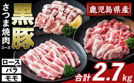 K-367-C かごしま味わい黒豚 さつま焼肉コース(合計2.7kg)【ふるさと産直バザール】霧島市 ロース バラ モモ 焼き肉 ヤキニク 豚肉 国産 鹿児島県産 肉 精肉 小分け セット 食べ比べ
