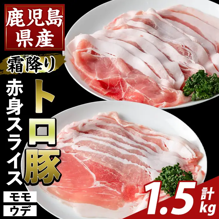 K-376-A 鹿児島県産霜降りトロ豚 赤身スライスセット(合計1.5kg)【ふるさと産直バザール】霧島市 モモ ウデ 豚肉 国産 鹿児島県産 肉 精肉 小分け セット 食べ比べ