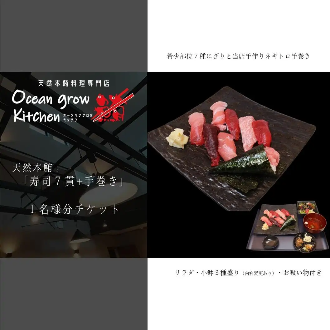 oceangrow kitchen お食事券（天然本鮪寿司7貫＋手巻き）1名様分 M007-017-01 チケット 体験