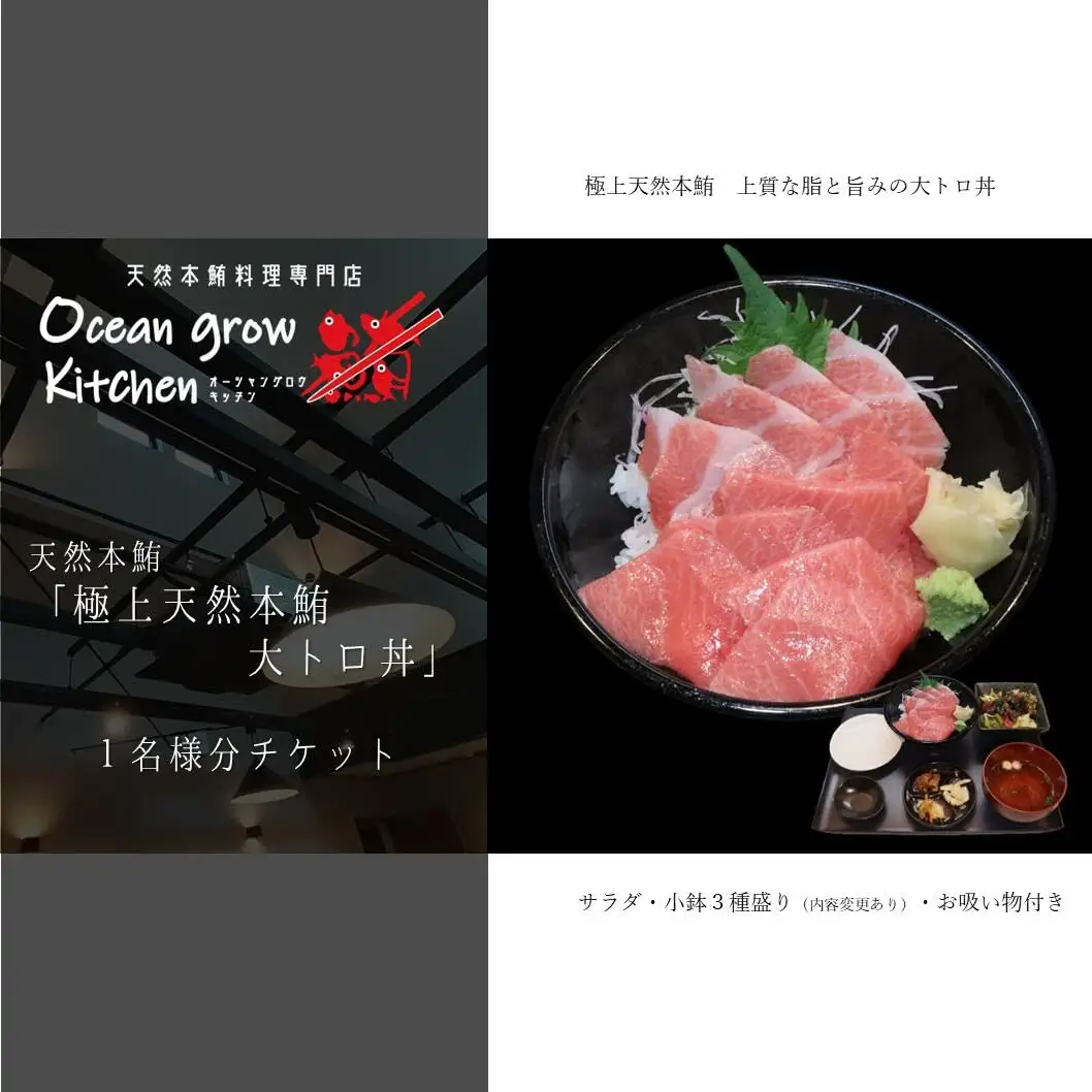 oceangrow kitchen お食事券（極上天然本鮪大トロ丼）1名様分 M007-018-01 チケット 体験