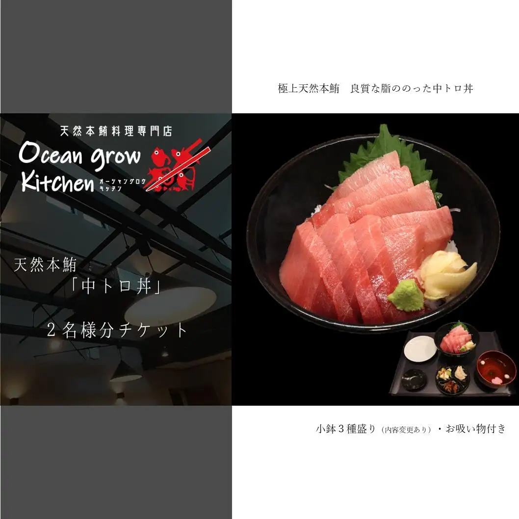 oceangrow kitchen お食事券（天然本鮪中トロ丼）2名様分 M007-020-02 チケット 体験
