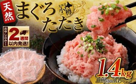 ネギトロ 天然まぐろたたき 合計1.4kg