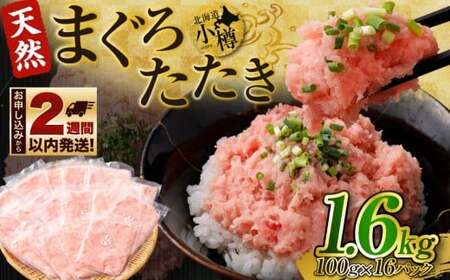 ネギトロ 天然 まぐろたたき 合計1.6kg