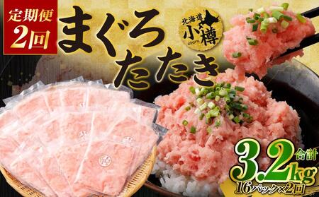 【2回定期便】ネギトロ まぐろたたき 合計1.6kg