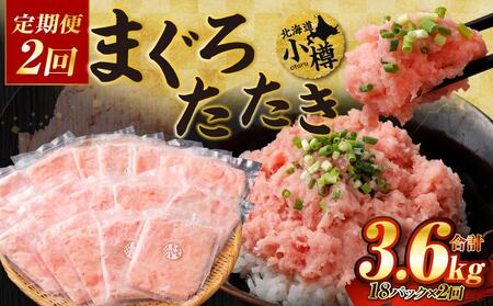 【2回定期便】ネギトロ まぐろたたき 合計1.8kg
