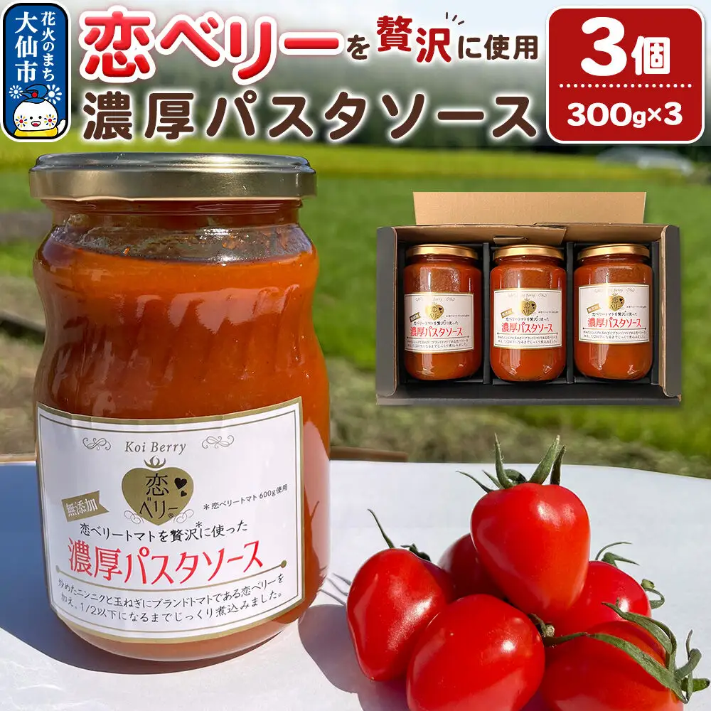 【テレビで紹介】「恋ベリー」を贅沢に使った濃厚パスタソース 300g×3個