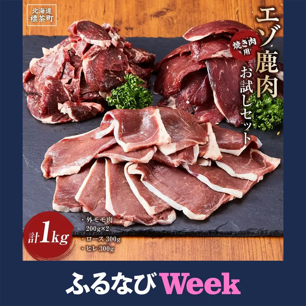 【ふるなびWEEK対象】エゾ鹿肉お試しセット（焼き肉用）　外モモ肉200g×2・ロース300g・ヒレ300g　計1kg| 鹿肉